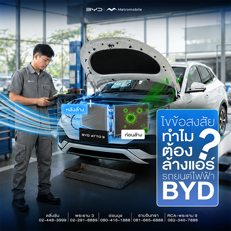 ไขข้อสงสัย? ทำไมถึงต้องล้างแอร์รถยนต์ไฟฟ้า BYD